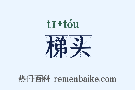 梯头是什么意思的图片
